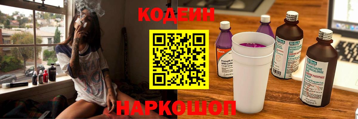 Codein напиток Lean (лин) Малоярославец