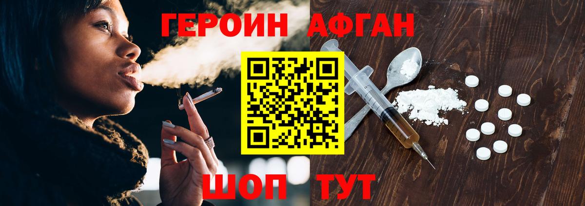 ГЕРОИН афганец Малоярославец